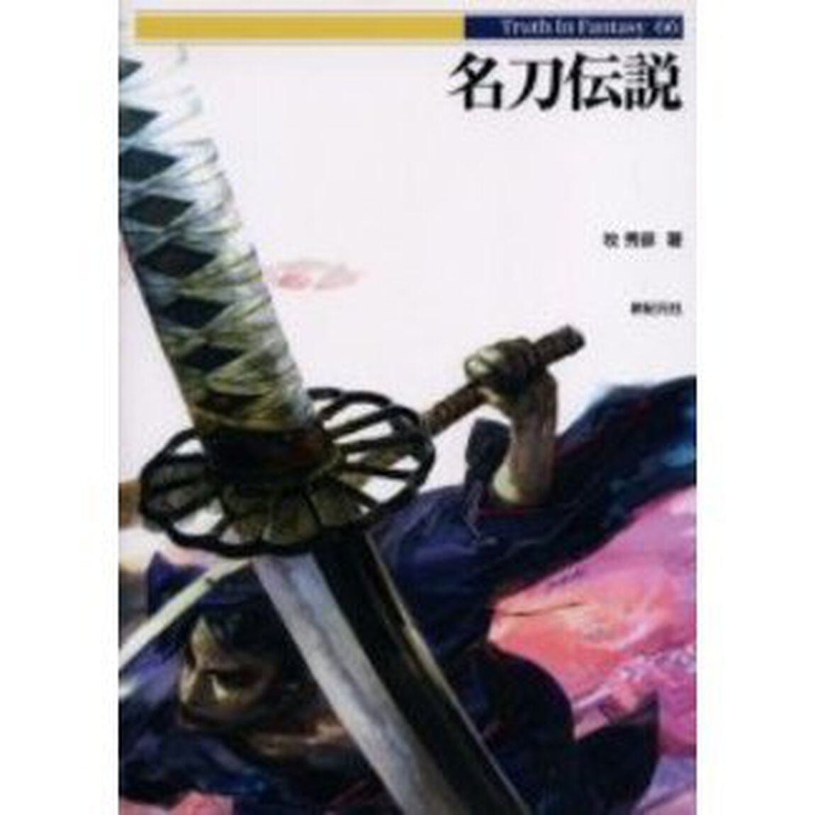 名刀伝説