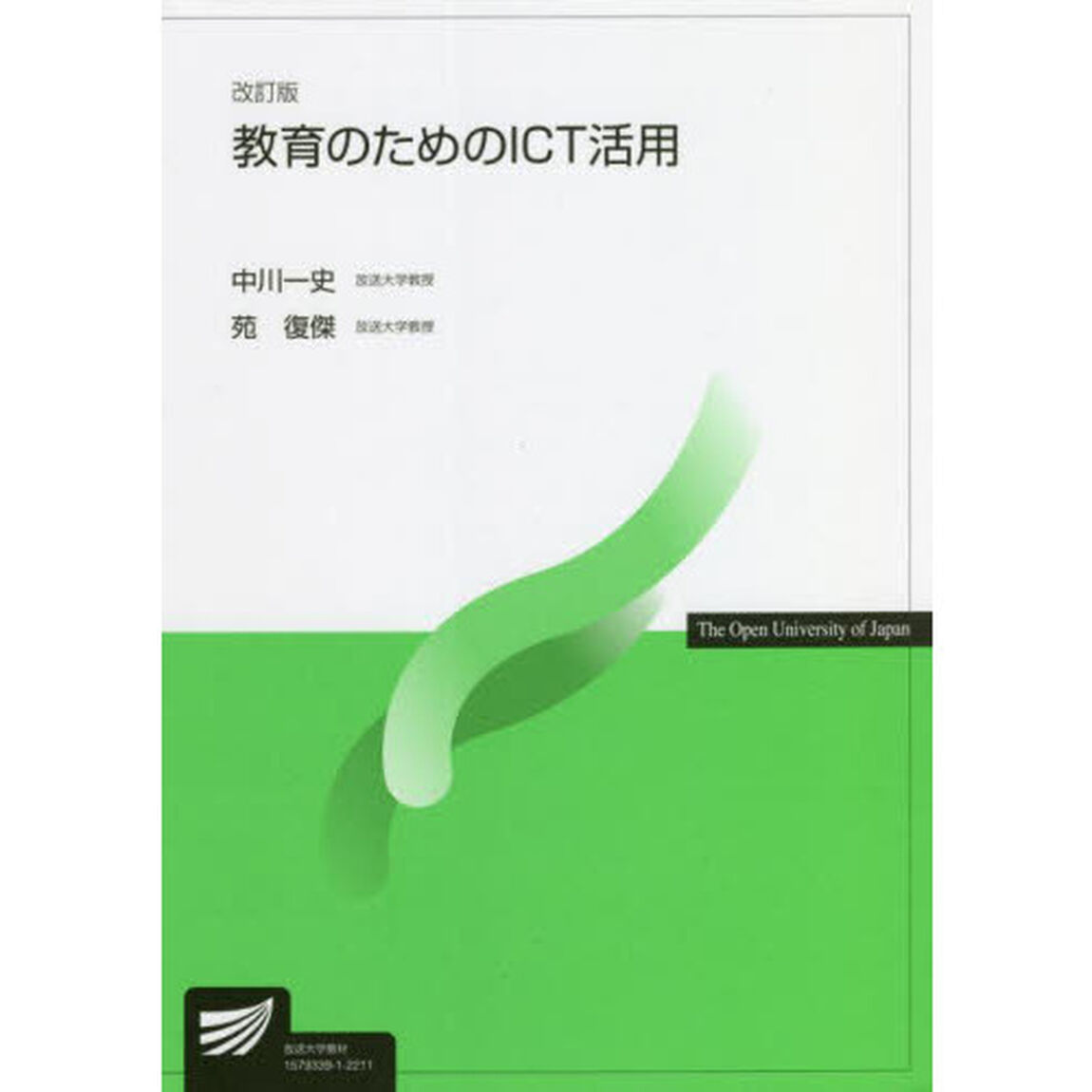 教育のためのＩＣＴ活用「改訂版」