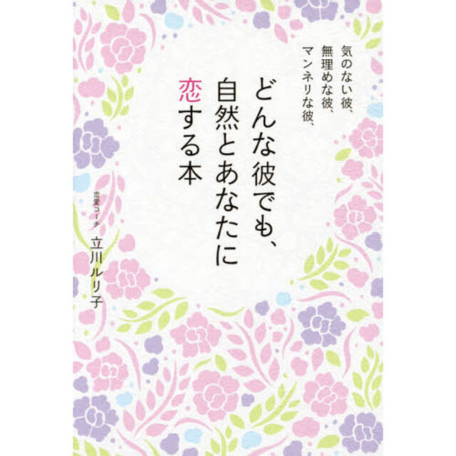 どんな彼でも、自然とあなたに恋する本　気のない彼、無理めな彼、マンネリな彼、
