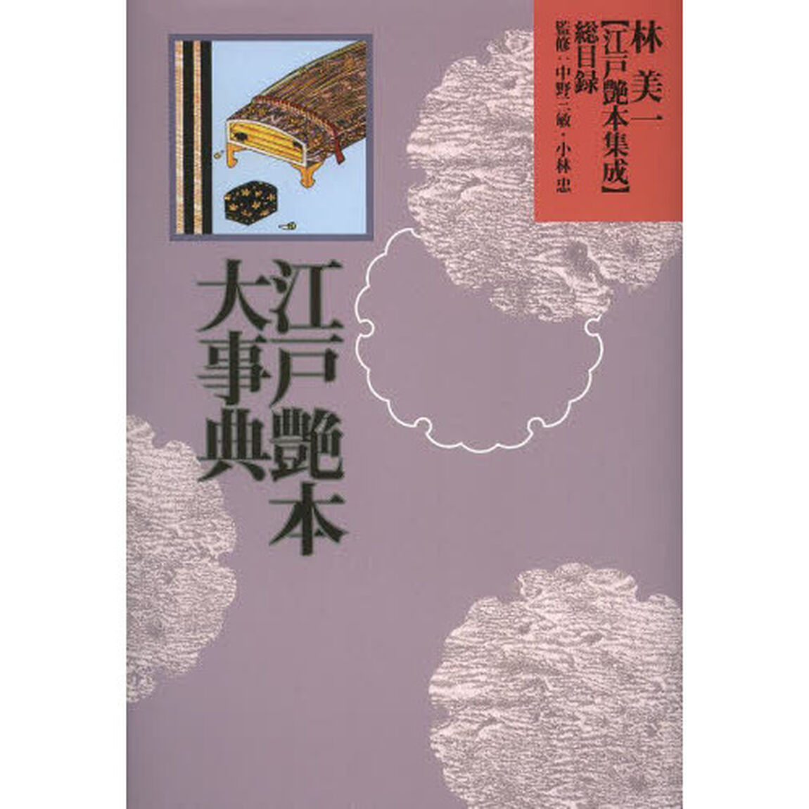 林美一 江戸艶本集成 別巻 艶本総目録 (全集・シリーズ 林美一 江戸艶本集成【全13巻】)「江戸艶本大事典」