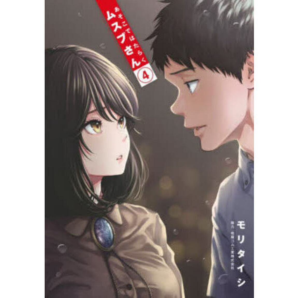 あそこではたらくムスブさん　４