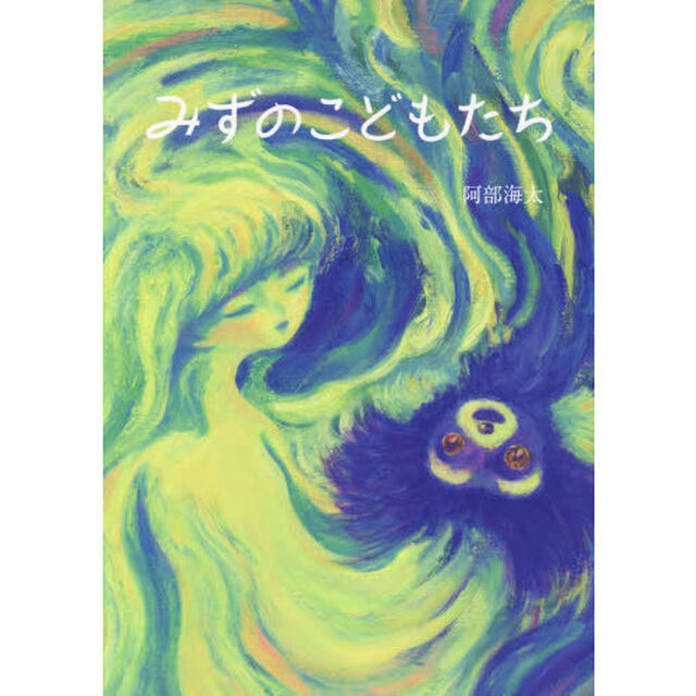 みずのこどもたち