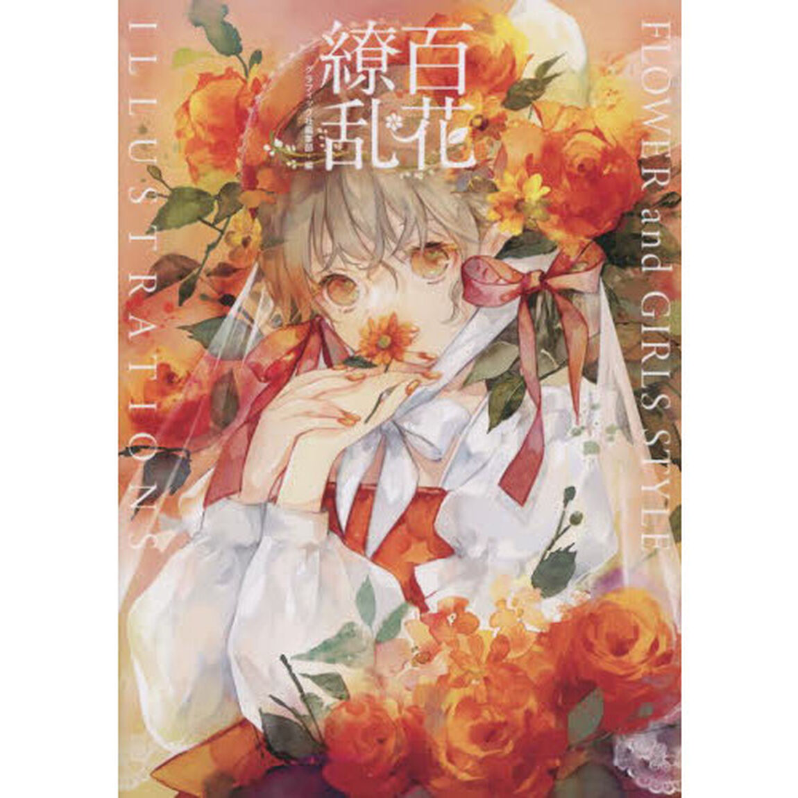 百花繚乱　ＦＬＯＷＥＲ　ａｎｄ　ＧＩＲＬＳ　ＳＴＹＬＥ　ＩＬＬＵＳＴＲＡＴＩＯＮＳ