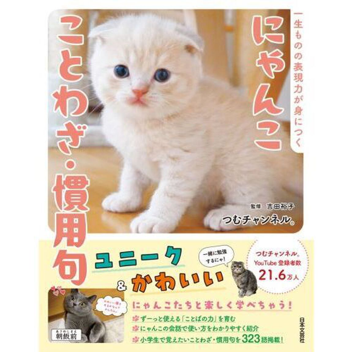 にゃんこことわざ・慣用句　一生ものの表現力が身につく