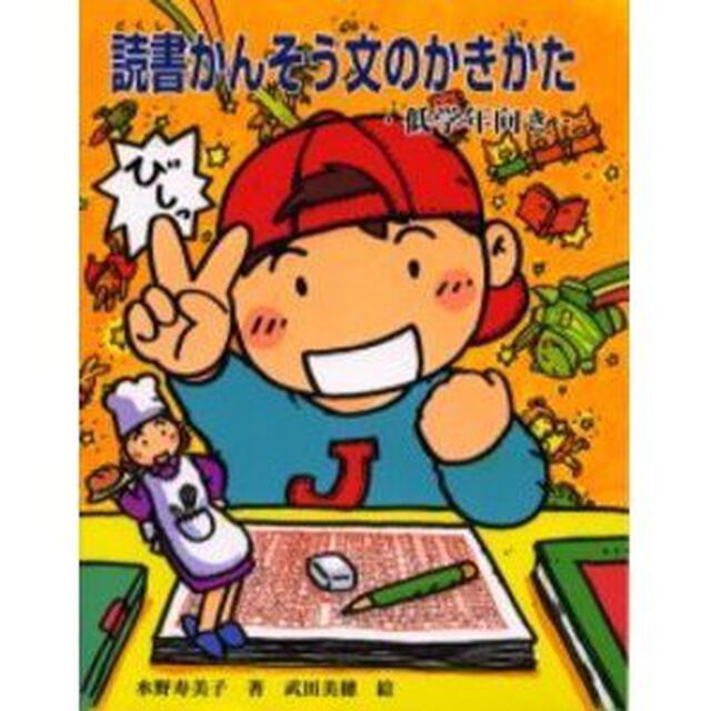 読書かんそう文のかきかた　低学年向き