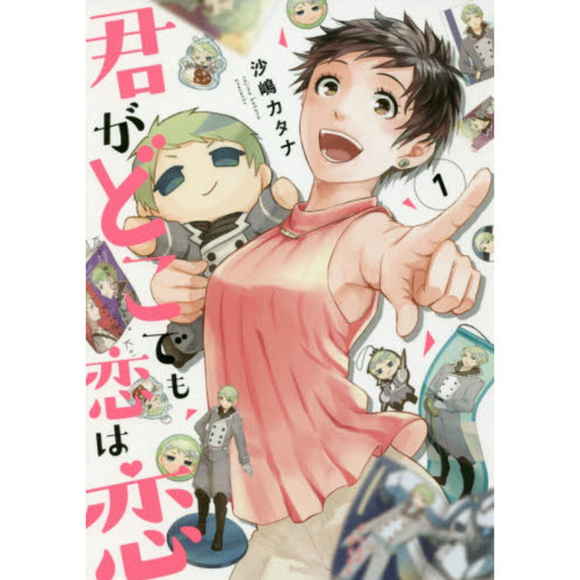 君がどこでも恋は恋　　　１