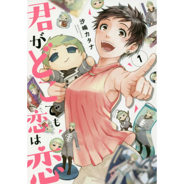 君がどこでも恋は恋　　　１