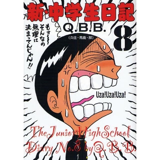 新・中学生日記　８