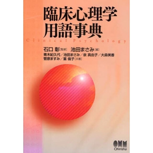 臨床心理学用語事典