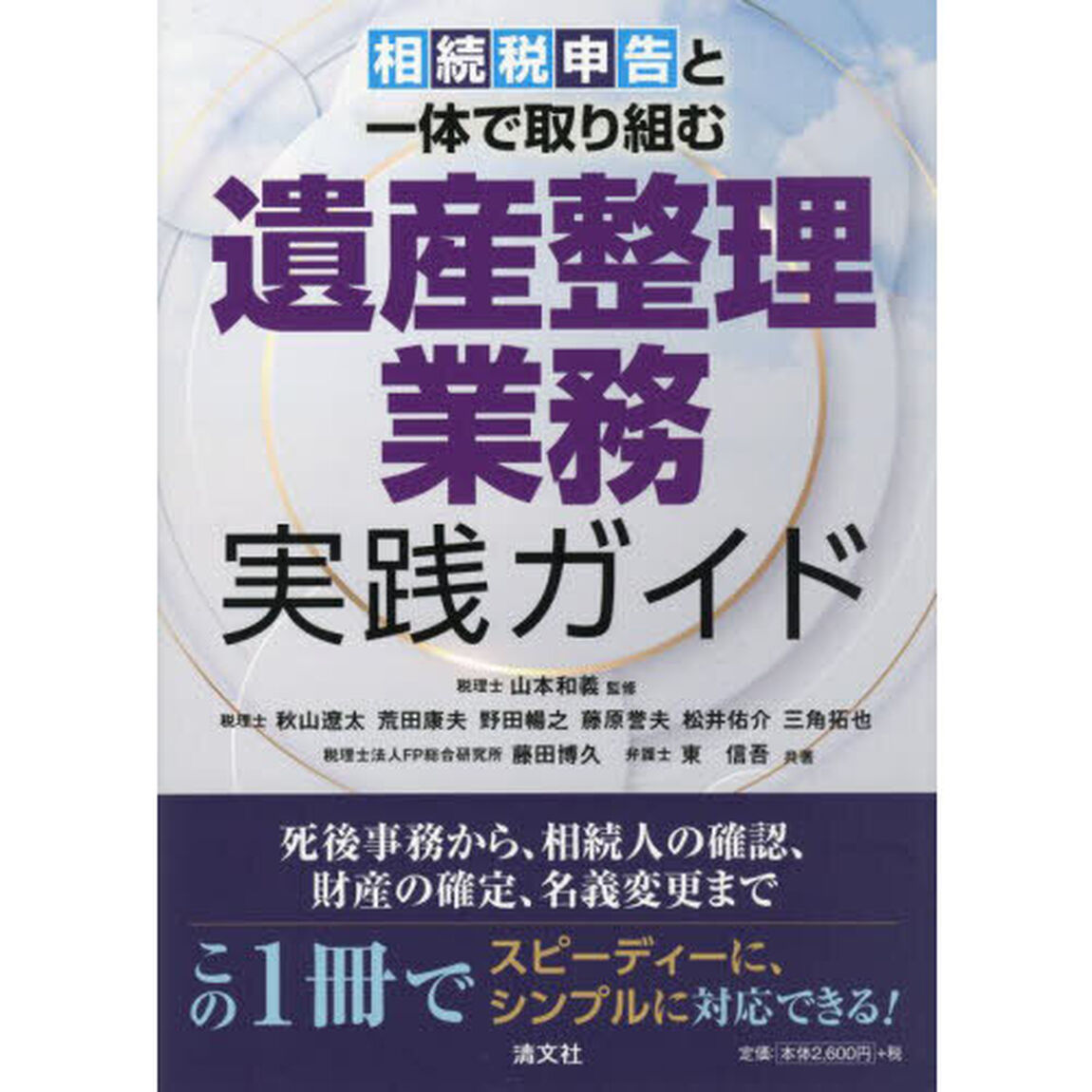 相続税申告と一体で取り組む遺産整理業務実践ガイド