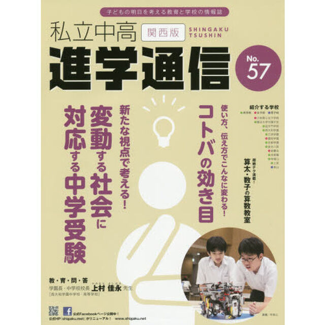 私立中高進学通信関西版　Ｎｏ．５７（２０１４）「新たな視点で考える！変動する社会に対応する中学受験」