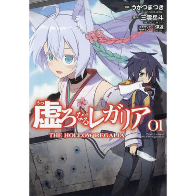 虚ろなるレガリア　１
