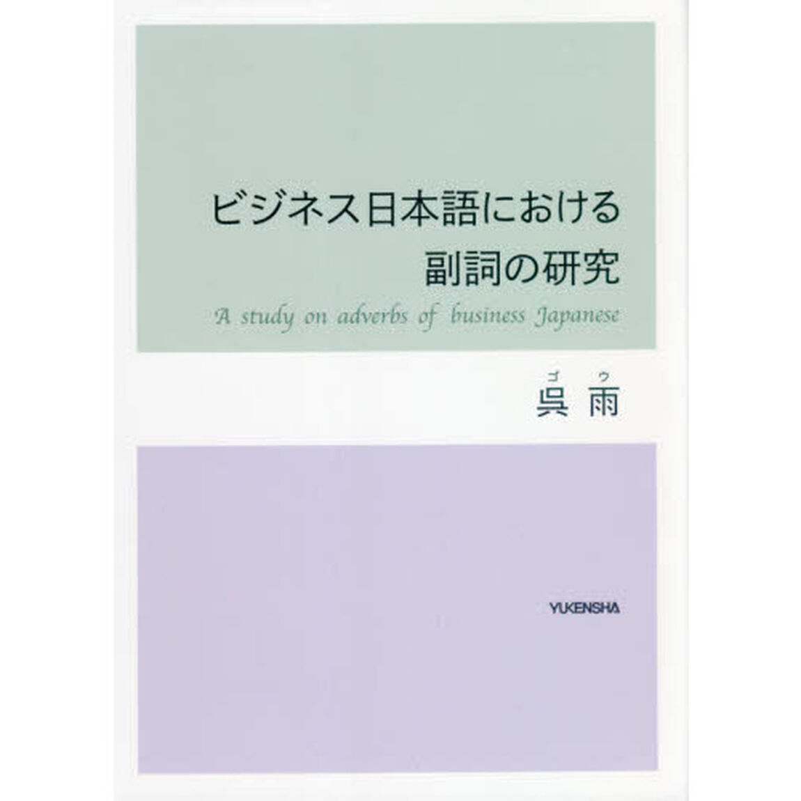 ビジネス日本語における副詞の研究