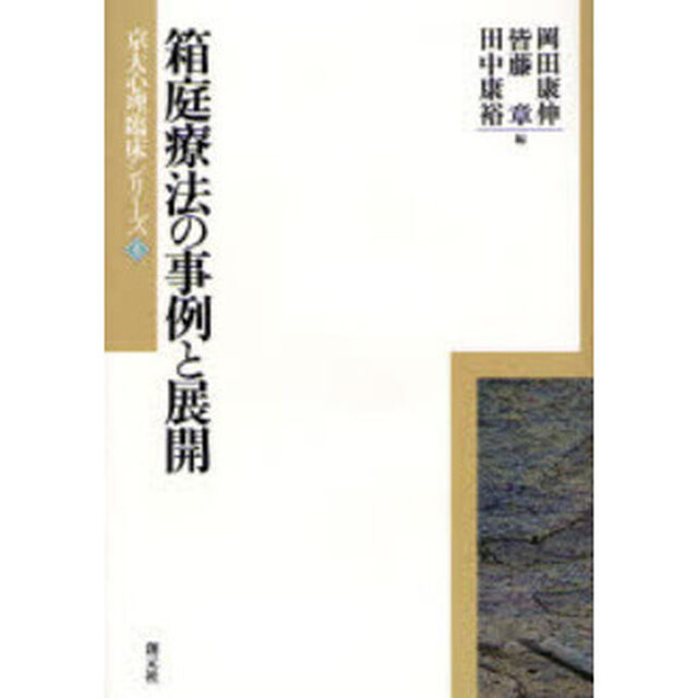 箱庭療法の事例と展開