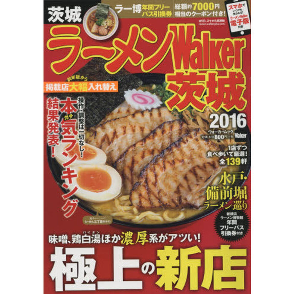 ラーメンＷａｌｋｅｒ茨城　２０１６
