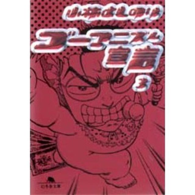 ゴーマニズム宣言　３