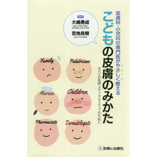 こどもの皮膚のみかた　皮膚科・小児科の専門医がやさしく教える　すべての医師・メディカルスタッフのために