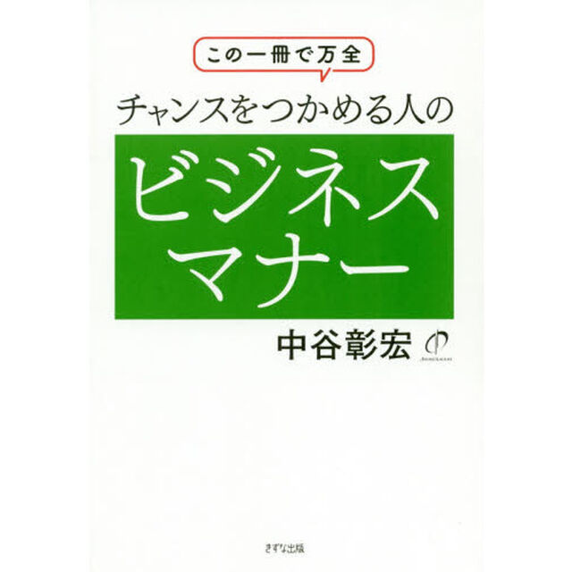 チャンスをつかめる人のビジネスマナー　この一冊で万全