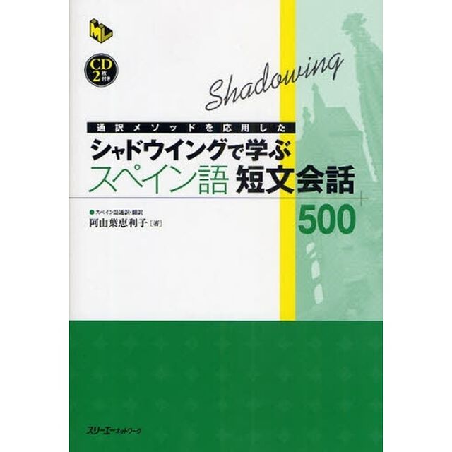 通訳メソッドを応用したシャドウイングで学ぶスペイン語短文会話５００