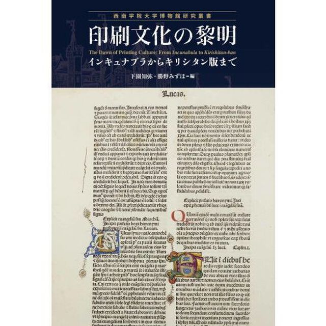 印刷文化の黎明　インキュナブラからキリシタン版まで