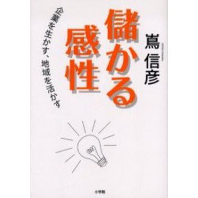 儲かる感性　企業を生かす、地域を活かす