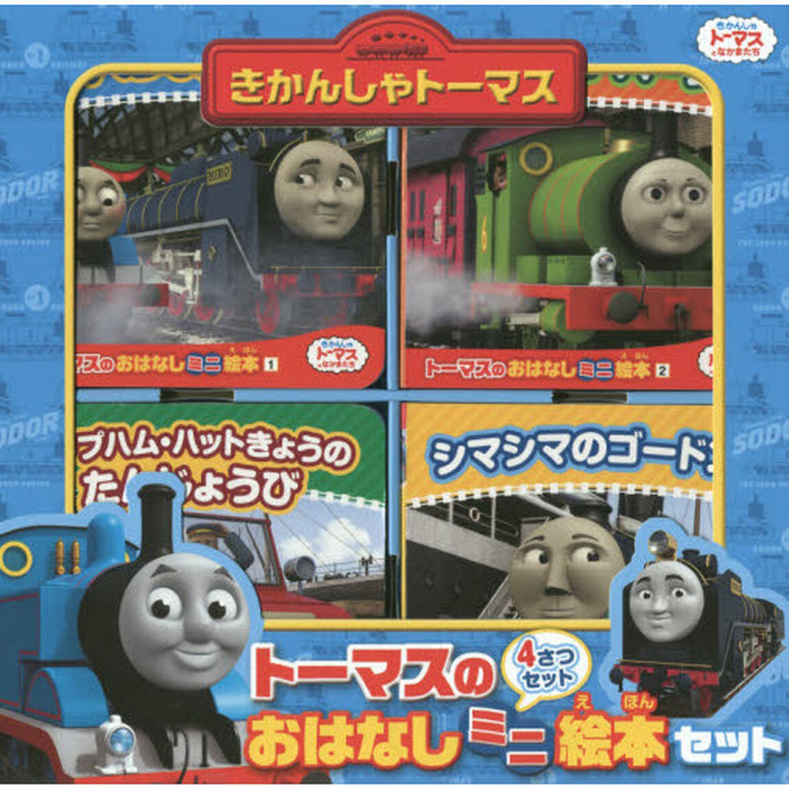 トーマスのおはなしミニ絵本セット　４巻セット