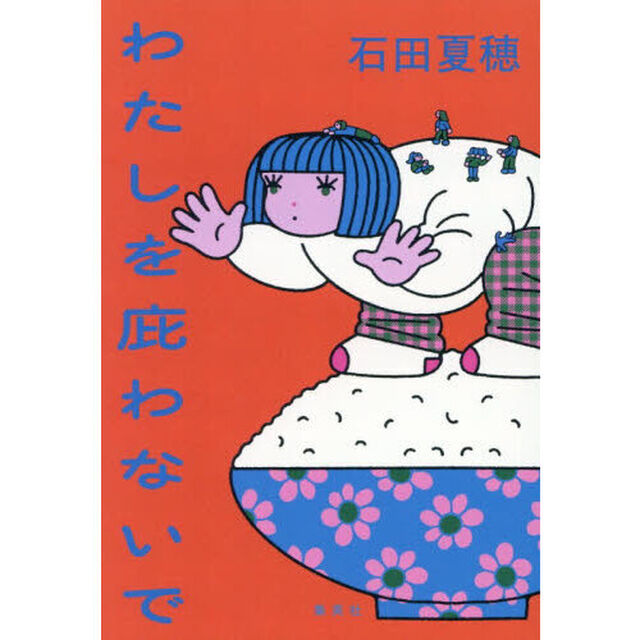 わたしを庇わないで