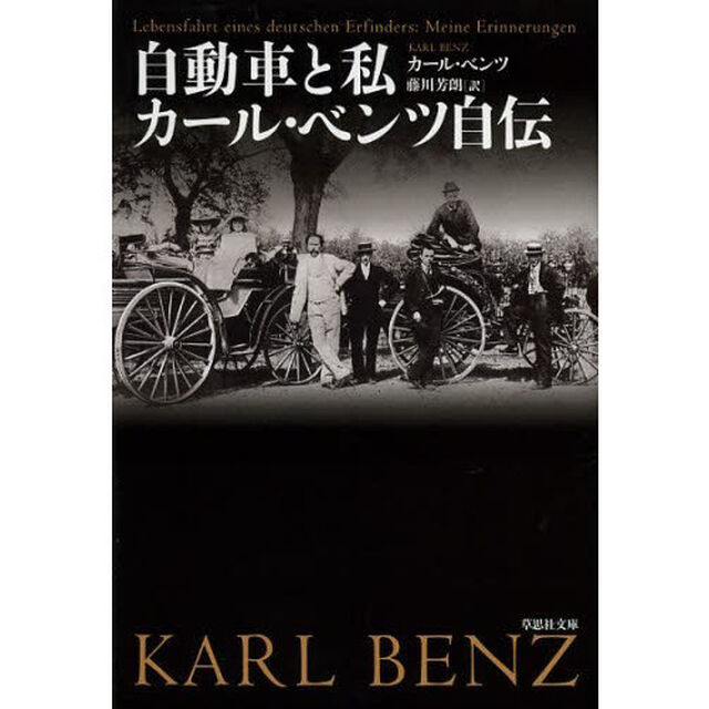自動車と私　カール・ベンツ自伝
