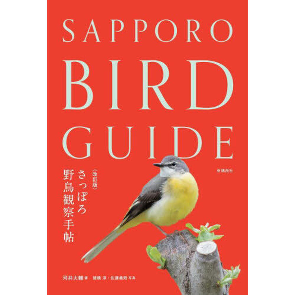 さっぽろ野鳥観察手帖「改訂版」