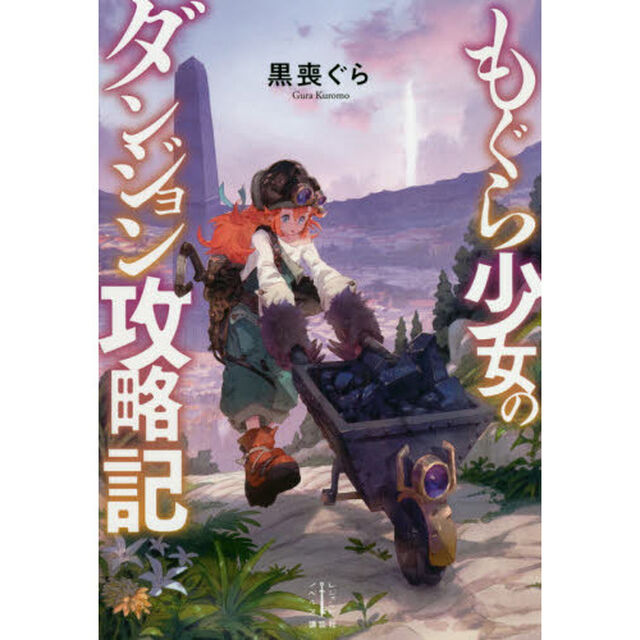 もぐら少女のダンジョン攻略記