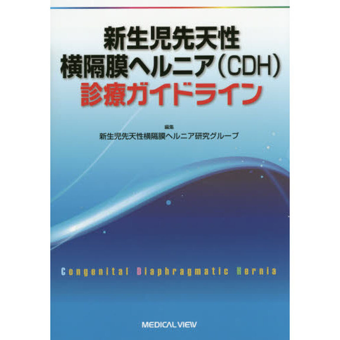 新生児先天性横隔膜ヘルニア〈ＣＤＨ〉診療ガイドライン