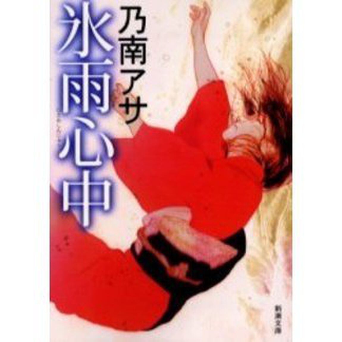 氷雨心中