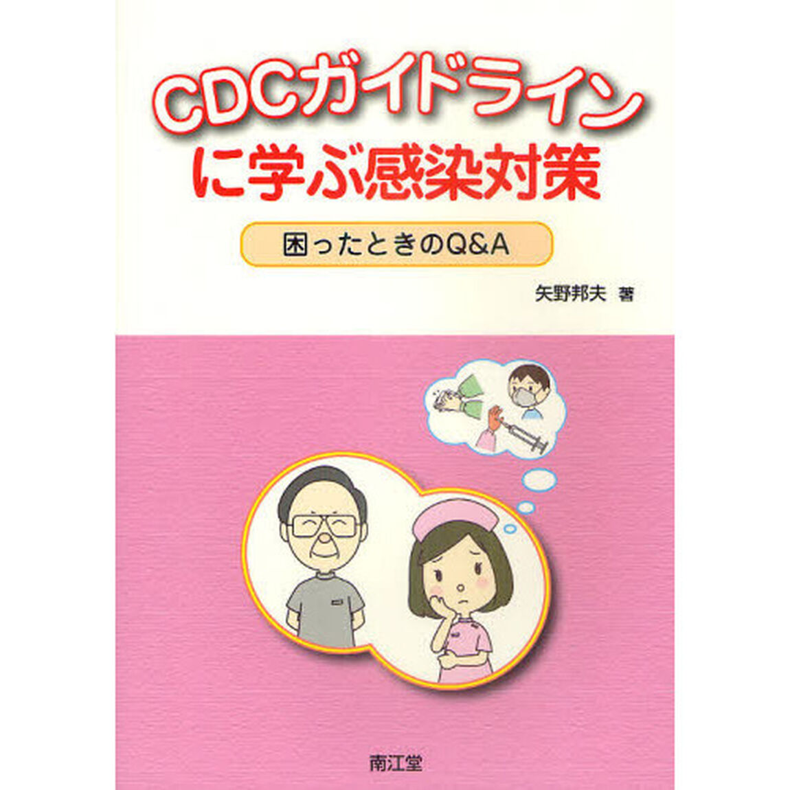 ＣＤＣガイドラインに学ぶ感染対策　困ったときのＱ＆Ａ