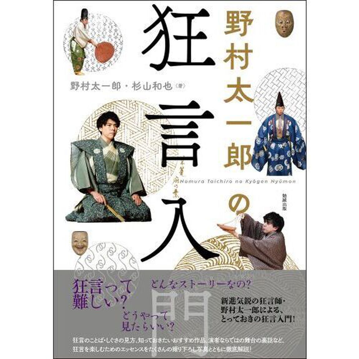 野村太一郎の狂言入門
