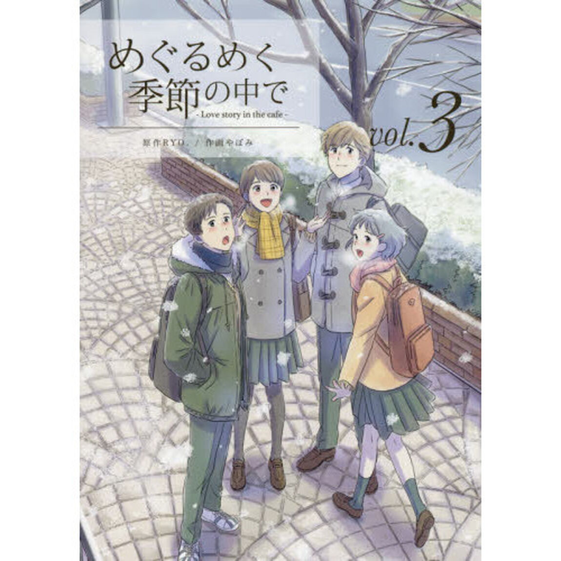 めぐるめく季節の中で　Ｌｏｖｅ　ｓｔｏｒｙ　ｉｎ　ｔｈｅ　ｃａｆｅ　ｖｏｌ．３