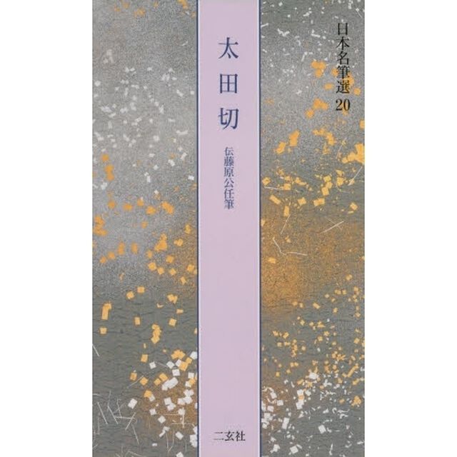日本名筆選　２０「太田切　伝藤原公任筆　解説：古谷稔　原本：静嘉堂文庫美術館蔵ほか」