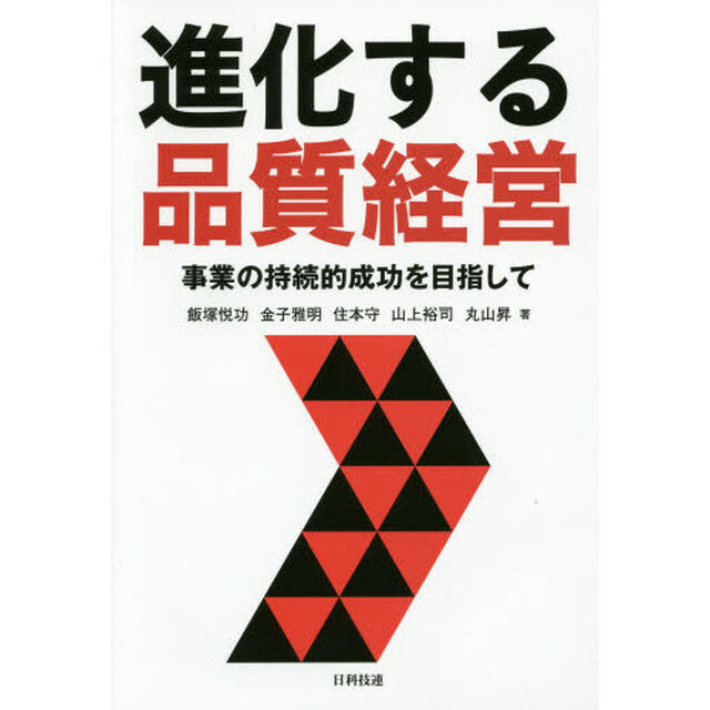進化する品質経営　事業の持続的成功を目指して