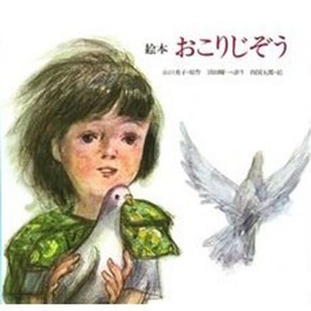 絵本　おこりじぞう