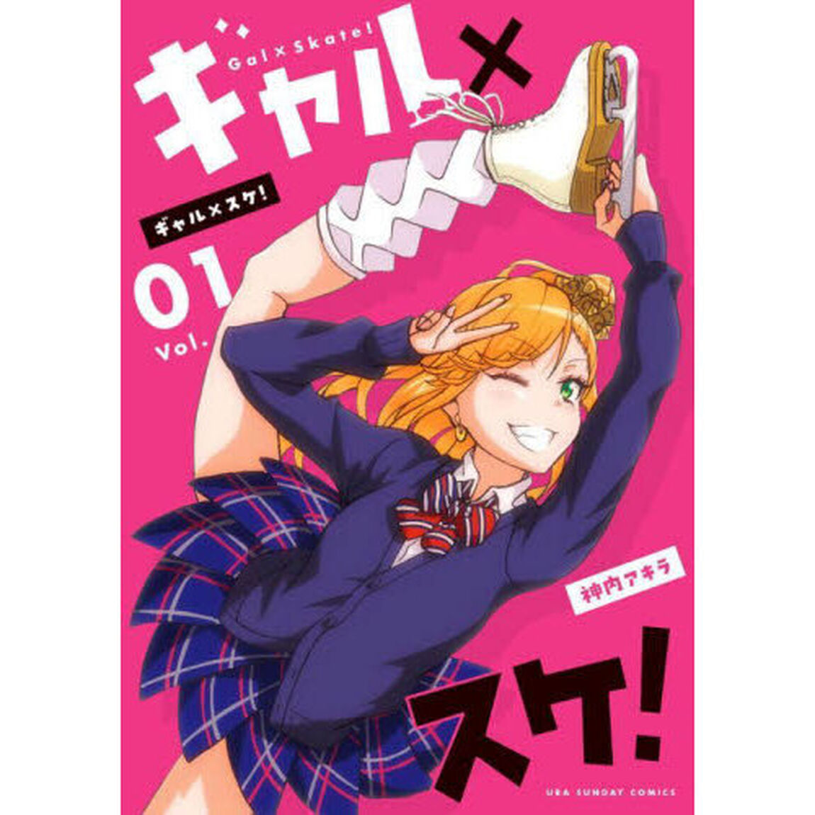 ギャル&times;スケ！　Ｖｏｌ．０１