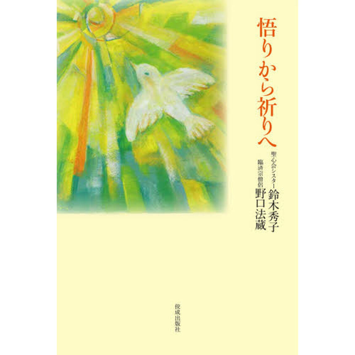 悟りから祈りへ