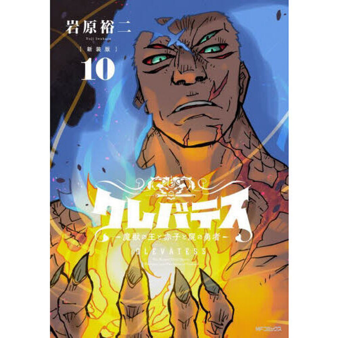 クレバテス 魔獣の王と赤子と屍の勇者 10「新装版」