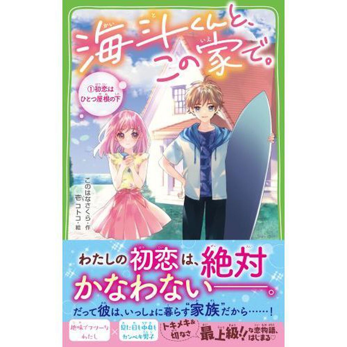 海斗くんと、この家で。　１「初恋はひとつ屋根の下」