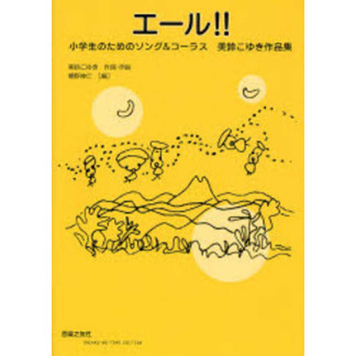 エール!! 小学生のためのソング&コーラス 美鈴こゆき作品集