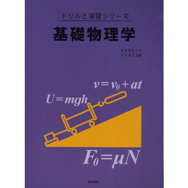 基礎物理学