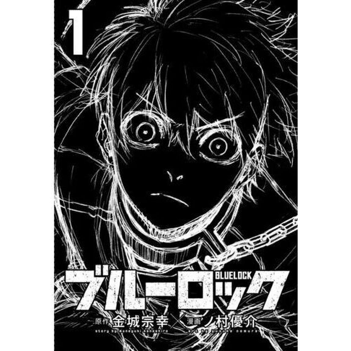 ブルーロック バイリンガル版デラックス 1