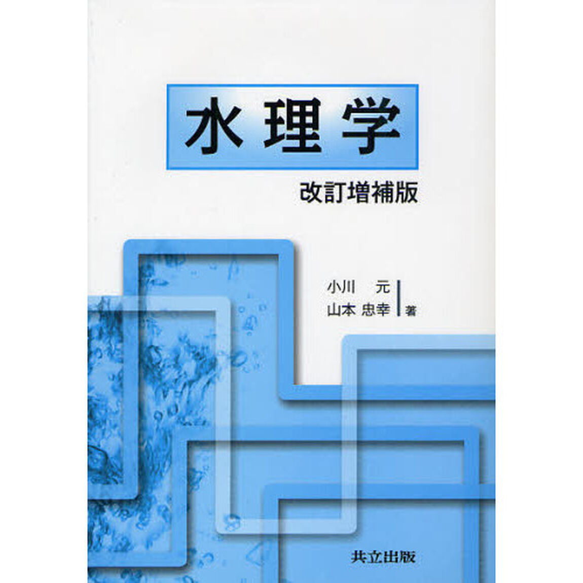 水理学「改訂増補版」