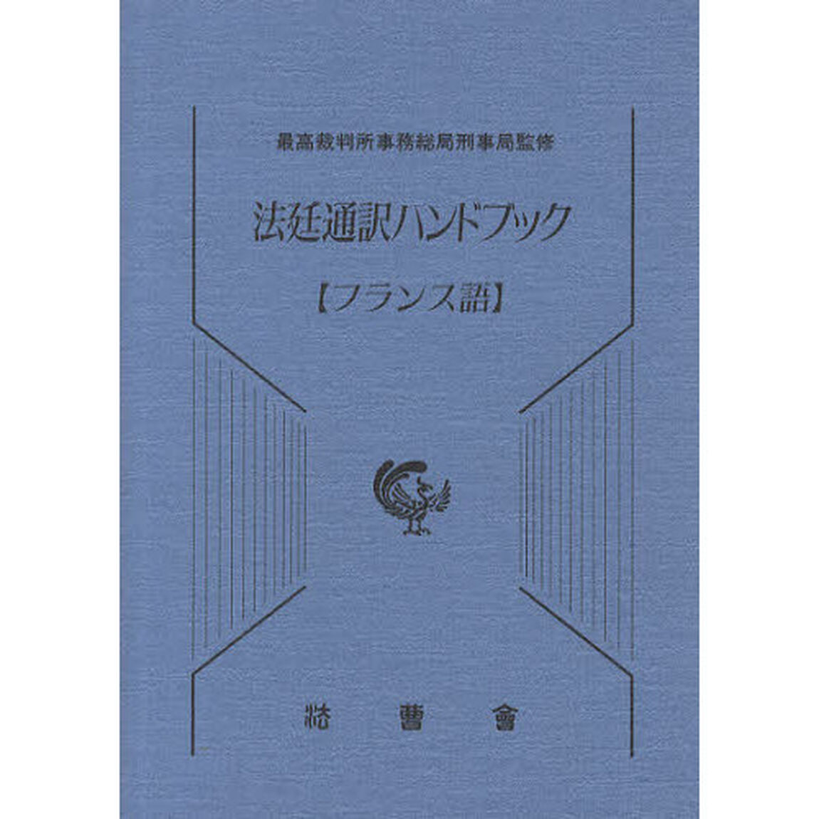 法廷通訳ハンドブック　フランス語