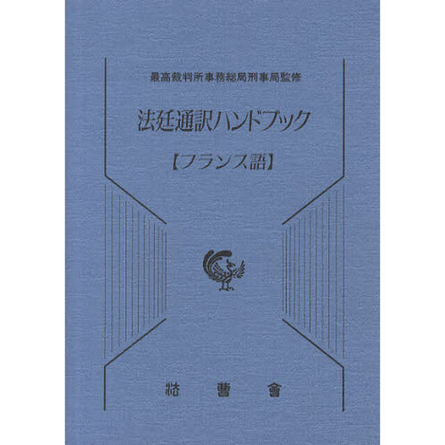 法廷通訳ハンドブック　フランス語