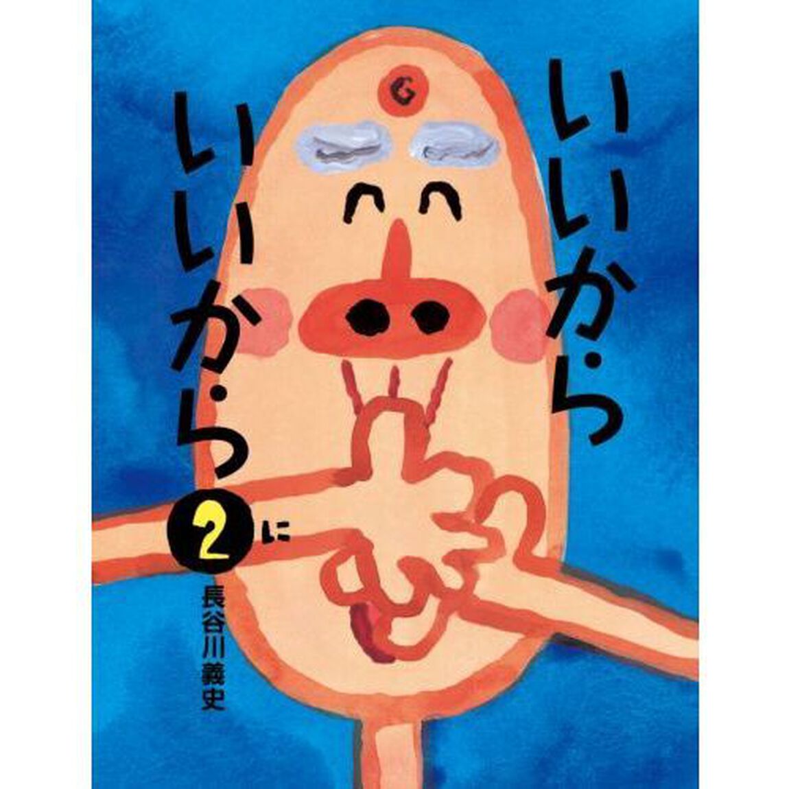いいからいいから　２