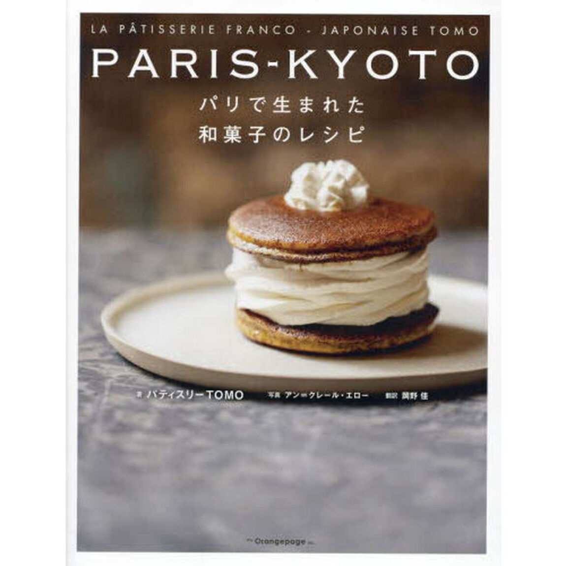 ＰＡＲＩＳ－ＫＹＯＴＯ　パリで生まれた和菓子のレシピ